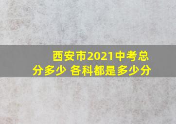 西安市2021中考总分多少 各科都是多少分